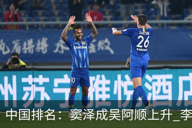 中国排名：窦泽成吴阿顺上升 李昊桐处于100边缘